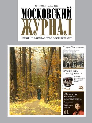 cover image of Московский Журнал. История государства Российского №11 (335) 2018